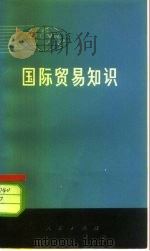 国际贸易知识（1973年01月第1版 PDF版）