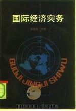 国际经济实务 1991 PDF电子版封面 7505804316 唐赓尧主编
