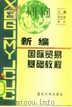 新编国际贸易基础教程（1996 PDF版）