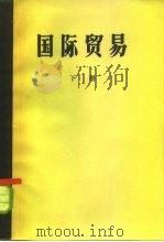 国际贸易  下（1957 PDF版）