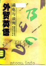 外贸英语  函电与谈判（1989年06月第1版 PDF版）
