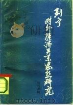 列宁对外经济关系思想研究（1987 PDF版）