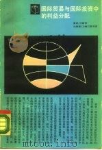 国际贸易与国际投资中的利益分配（1989 PDF版）