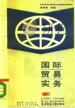 国际贸易实务   1987  PDF电子版封面  7810050877  徐景霖编著 