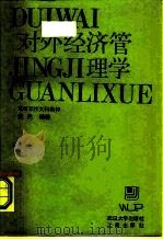 对外经济管理学（1987 PDF版）