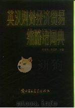 英汉对外经济贸易缩略语词典（1988 PDF版）