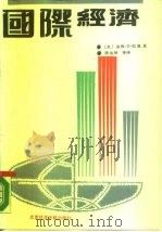国际经济 1989 PDF电子版封面 7563800980 (美)凯 恩(Kenen,P.B.)著;周伯琦等译