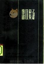 出口贸易  国际贸易的法律和实务（1978 PDF版）
