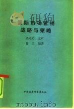 国际市场营销战略与策略（1991 PDF版）