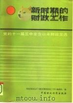 新时期的财政工作  党的十一届三中全会以来财政文选（1986 PDF版）
