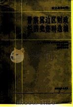 抗日战争时期晋察冀边区财政经济史资料选编 第1编 总论 1984 PDF电子版封面 11301.1 魏宏运