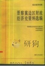 抗日战争时期晋察冀边区财政经济史资料选编 1984 PDF电子版封面 11301·3 魏宏元主编