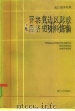 抗日战争时期晋察冀边区财政经济史资料选编 第2编 农业 1984 PDF电子版封面 11301·2 魏宏运