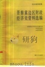抗日战争时期晋察冀边区财政经济史资料选编 第4编 财政金融 1984 PDF电子版封面 11301·4 魏宏运
