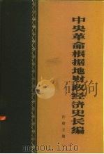 中央革命根据地财政经济史长编 下 1982 PDF电子版封面 4001·422 许毅