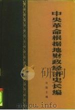 中央革命根据地财政经济史长编（1982 PDF版）