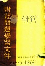 财经问题学习文件（1950 PDF版）