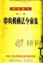 税务丛刊 第一种 中央税务法令汇集 1952 PDF电子版封面 中央税务公报编辑部