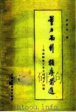 量力而行循序前进 1981 PDF电子版封面 4166·318 左春台著