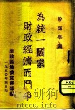干部学习为统一国家财政经济而斗争（1950 PDF版）
