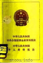 中华人民共和国中外合资经营企业所得税法 中华人民共和国个人所得税法 1980 PDF电子版封面 6004·402 法律出版社编
