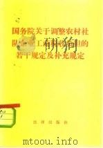 国务院关于调整农村社队企业工商税收负担的若干规定及补充规定 1982 PDF电子版封面 6004·586