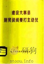 建设大寨县财贸战线要打主动仗 1976 PDF电子版封面 中国共产党昔阳县委员会