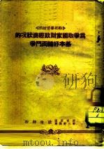 干部学习材料  为争取国家财政经济状况的基本好转而斗争（1950.07 PDF版）