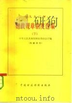 1982年财政规章制度选编 下 1983 PDF电子版封面 4166·512 中华人民共和国财政部办公厅编
