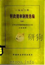 1982年财政规章制度选编  上（1983 PDF版）