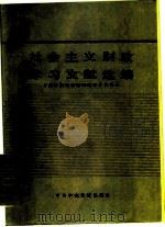 社会主义财政学习文献选编 部门经济学习材料 第4分册 1985 PDF电子版封面 4230·213 中共中央党校政治经济学教研室