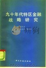 九十年代特区金融战略研究（1991 PDF版）