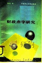 财政赤字研究（1991 PDF版）