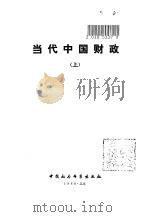 当代中国财政  上（1988 PDF版）