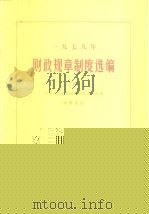 1979年  财政规章制度选编  下（1981 PDF版）