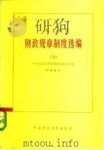 一九七九年  财政规章制度选编  （上）（1981年09月第1版 PDF版）