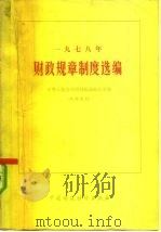 1978年财政规章制度选编（1980 PDF版）