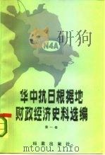 华中抗日根据地财政经济史料选编  江苏部分（1984 PDF版）