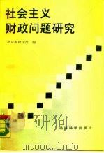 社会主义财政问题研究（1988 PDF版）