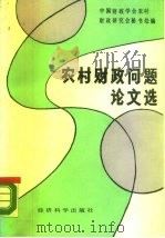 农村财政问题论文选 1987 PDF电子版封面 7505800914 中国财政学会农村财政研究会秘书处编