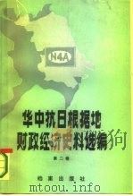 华中抗日根据地财政经济史料选编 江苏部分 第2卷 1986 PDF电子版封面 4283·014 江苏省财政厅等编
