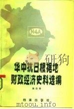 华中抗日根据地财政经济史料选编 江苏部分 第4卷 1986 PDF电子版封面 4283·019 江苏省财政厅,江苏省档案馆,财政经济史编写组合编