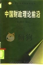 中国财政理论前沿（1999 PDF版）