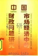中国市场经济中的财政问题研究 1995 PDF电子版封面 7500527357 梁尚敏著