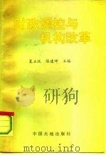 财政调控与机构改革（1993 PDF版）
