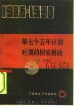 第七个五年计划时期的国家财政 1986-1990 1993 PDF电子版封面 750051865X 许毅,项镜泉主编