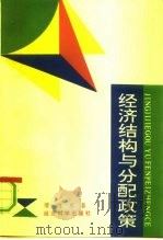 经济结构与分配政策（1992 PDF版）