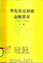 李先念论财政金融贸易  1950-1991  上（1992 PDF版）