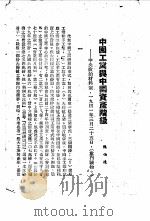 中国工业与中国资产阶级（ PDF版）