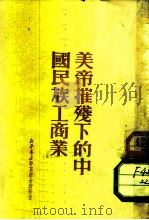 美帝摧残下的中国民族工商业（1951 PDF版）